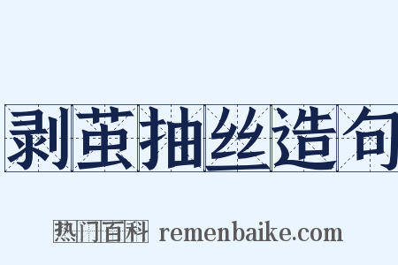 剥茧抽丝造句是什么意思的图片